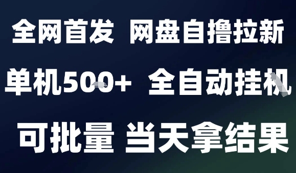 2025最新九月网盘自撸拉新，全自动运行，解放双手，日入5张+，小白可玩，批量操作【揭秘】-快名资源网
