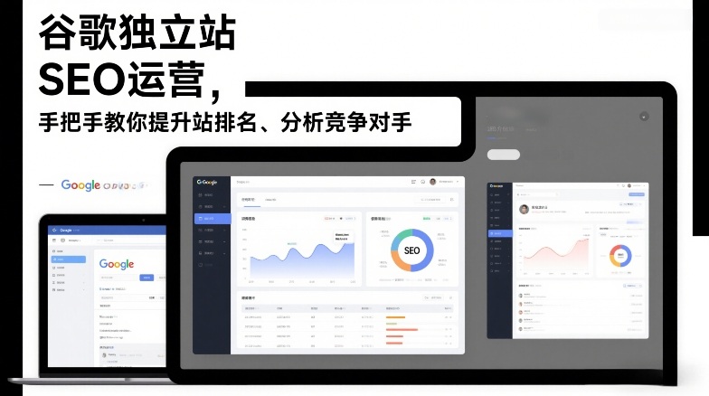 谷歌独立站SEO运营，手把手教你提升网站排名、分析竞争对手(更新2026)-快名资源网