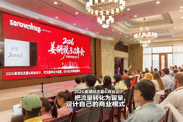 2026姜胡说流量&商业设计，把流量转化为留量，设计自己的商业模式-快名资源网
