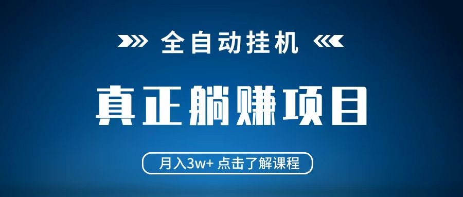 全自动挂机项目 月入3w+ 真正躺平项目 不吃电脑配置 当天见收益-快名资源网