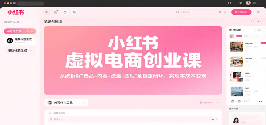 小红书虚拟电商创业课，系统拆解选品-内容-流量-变现，实现零成本变现-快名资源网
