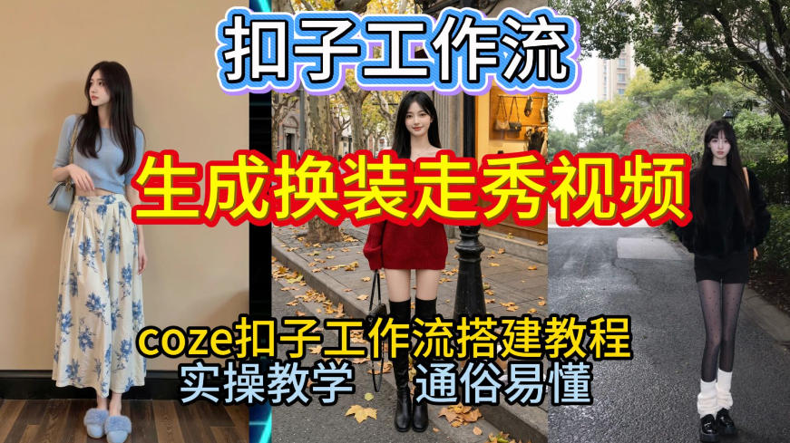 Coze扣子工作流一键生成换装走秀视频，2026保姆级搭建教程来啦，直接生成换装走秀视频全流程-快名资源网
