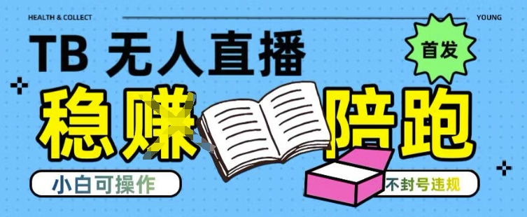 淘宝无人直播带货最新技术，不违规，操作简单，开播爆单，日入多张(全网首发)【揭秘】-快名资源网