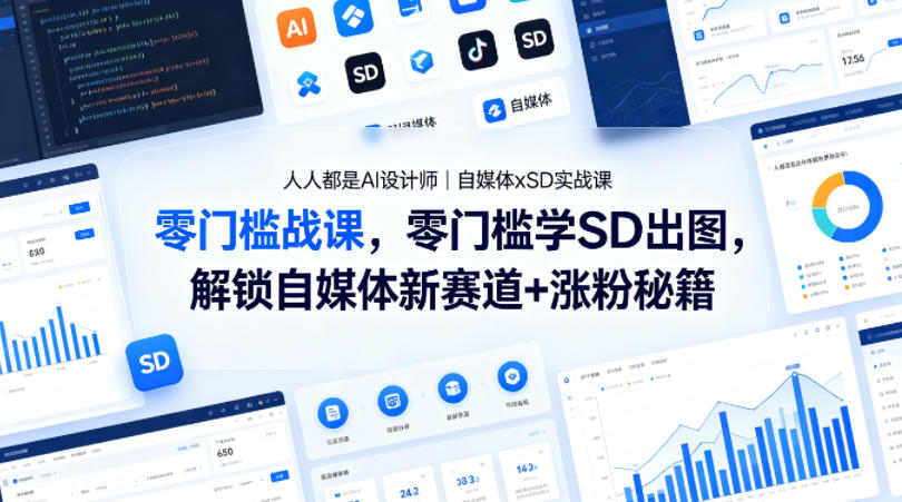 人人都是AI设计师｜自媒体xSD实战课，零门槛学SD出图，解锁自媒体新赛道+涨粉秘籍-青虫资源网