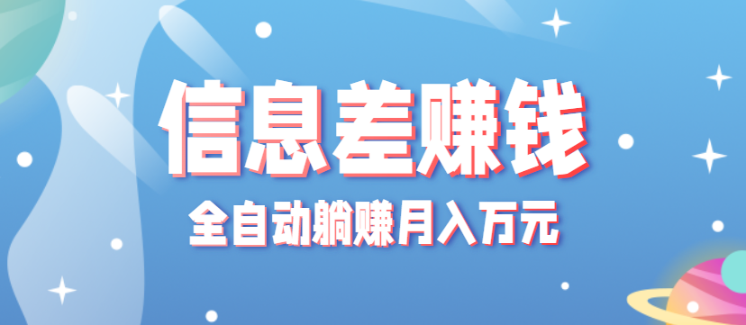 零成本零门槛信息差项目，只需一部手机实现全自动躺赚月入万元-快名资源网