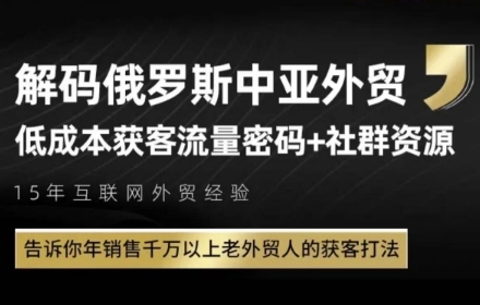 俄罗斯中亚外贸低成本获客流，告诉你年销售千万以上老外贸人的获客打法-快名资源网