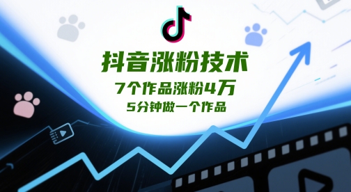 抖音涨粉技术，7个作品涨粉4W，5分钟做一个作品-快名资源网
