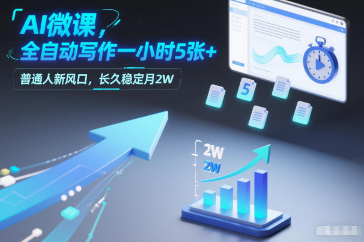 AI微课，全自动写作一小时5张+，普通人新风口，长久稳定月2W-快名资源网
