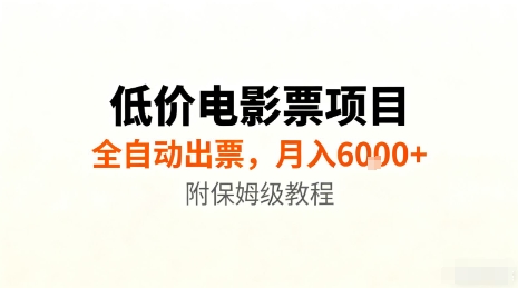 低价电影票项目，全自动出票，月入6k+，附保姆级教程【揭秘】-快名资源网