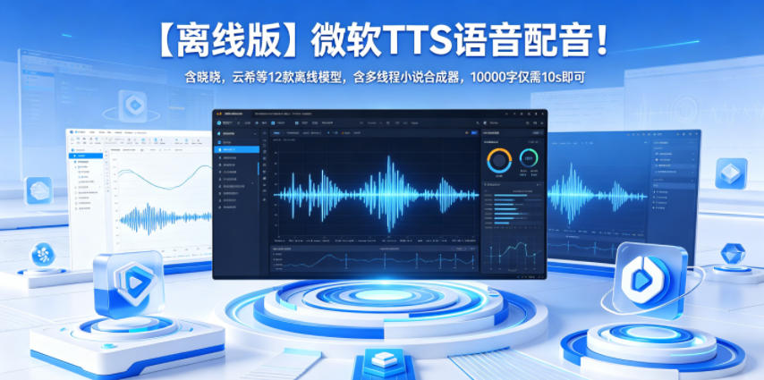 【离线版】微软TTS语音配音！含晓晓，云希等12款离线模型，含多线程小说合成器，10000字仅需10s即可-快名资源网