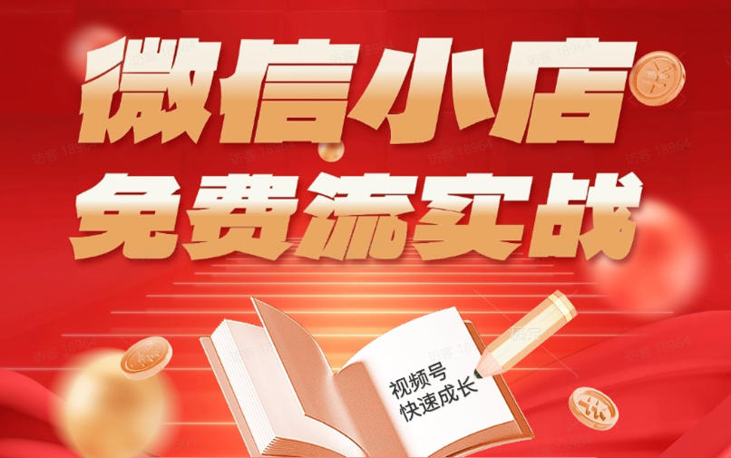 微信小店免费流实战，有货源无货源双模式，从开店到爆单全实操课，小白也能月入1W+-青虫资源网