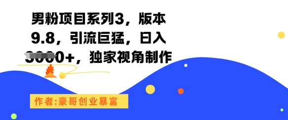 男粉项目系列3，版本9.8，引流巨猛，日入1k+，独家视角制作-快名资源网