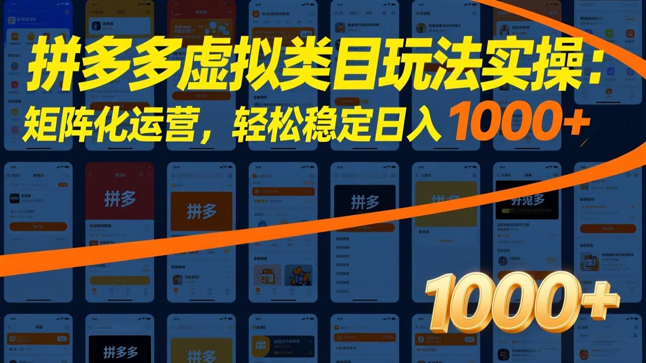 拼多多虚拟类目玩法实操：矩阵化运营，轻松稳定日入 1000+-快名资源网