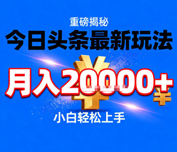 今日头条最新躺賺玩法，轻轻松松月入2W+，操作简单，小白轻松上手【揭秘】-快名资源网