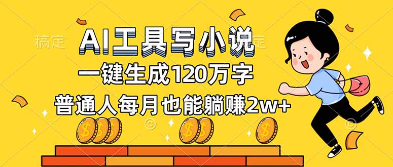 AI工具写小说，一键生成120万字，普通人每月也能躺赚2w+-快名资源网