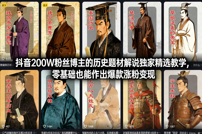 抖音200W粉丝博主的历史题材解说独家精选教学，零基础也能作出爆款涨粉变现-快名资源网