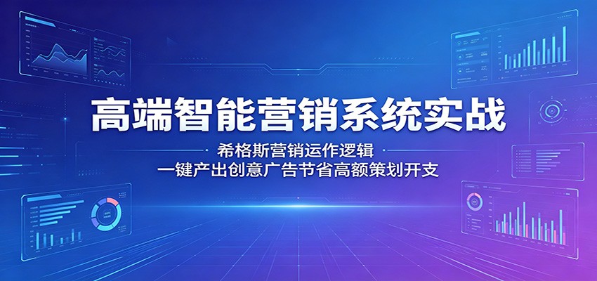 高端智能营销系统实战：希格斯营销运作逻辑，一键产出创意广告节省高额策划开支-快名资源网