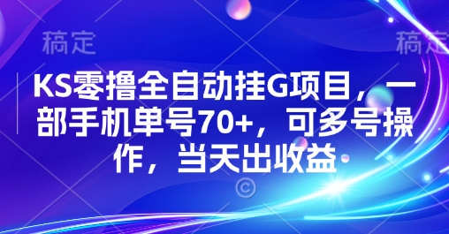 KS零撸全自动挂G项目，一部手机单号70+，可多号操作，当天出收益【揭秘】-快名资源网
