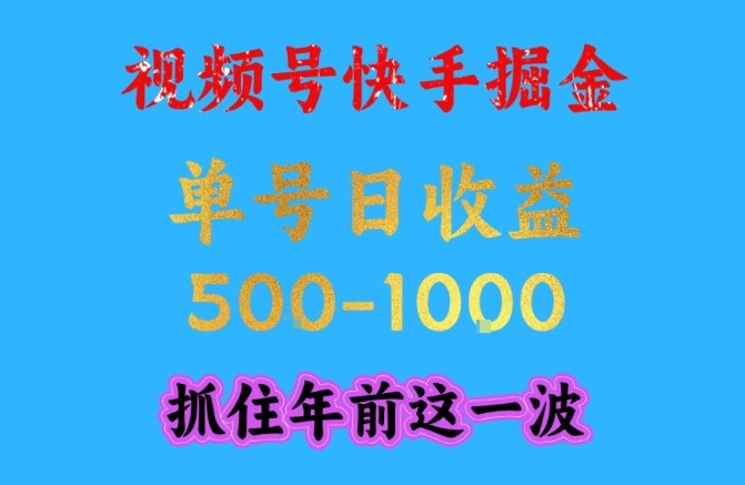 视频号快手掘金，操作简单，可做工作室放大，单号日收益1k+，抓住年前这一波【揭秘】-快名资源网