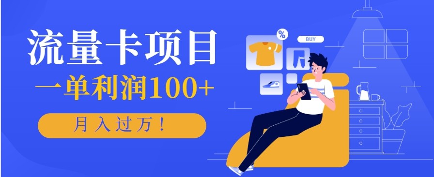 正规手机流量卡项目，一单利润100+，月入过万！人人可做(推广技术+正规渠道)-快名资源网