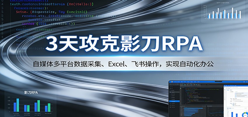 3天攻克影刀RPA：自媒体多平台数据采集、Excel 、飞书操作，实现自动化办公-快名资源网