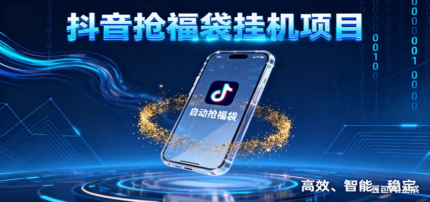 抖音抢福袋挂机项目：自动薅福利，告别手动蹲守！一台电脑日收益400+-快名资源网