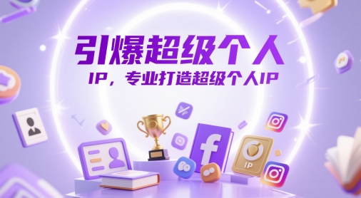 引爆超级个人IP，专业打造超级个人IP-快名资源网