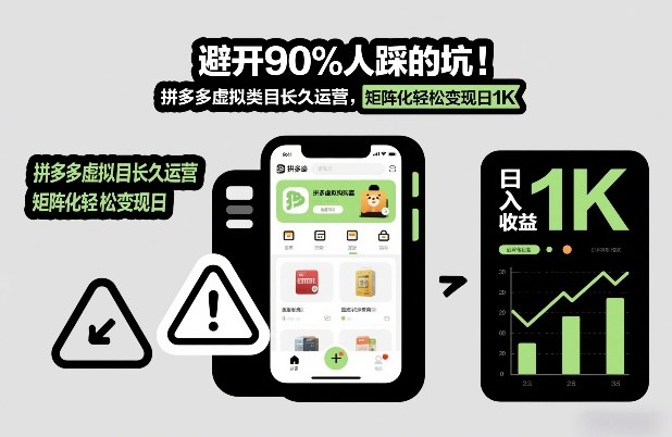 避开90%人踩的坑，拼多多虚拟类目长久运营，矩阵化轻松变现日1K【揭秘】-快名资源网