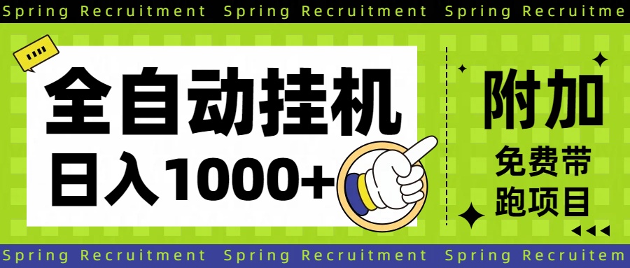 全自动挂机项目长期稳定单日收益1000+-快名资源网