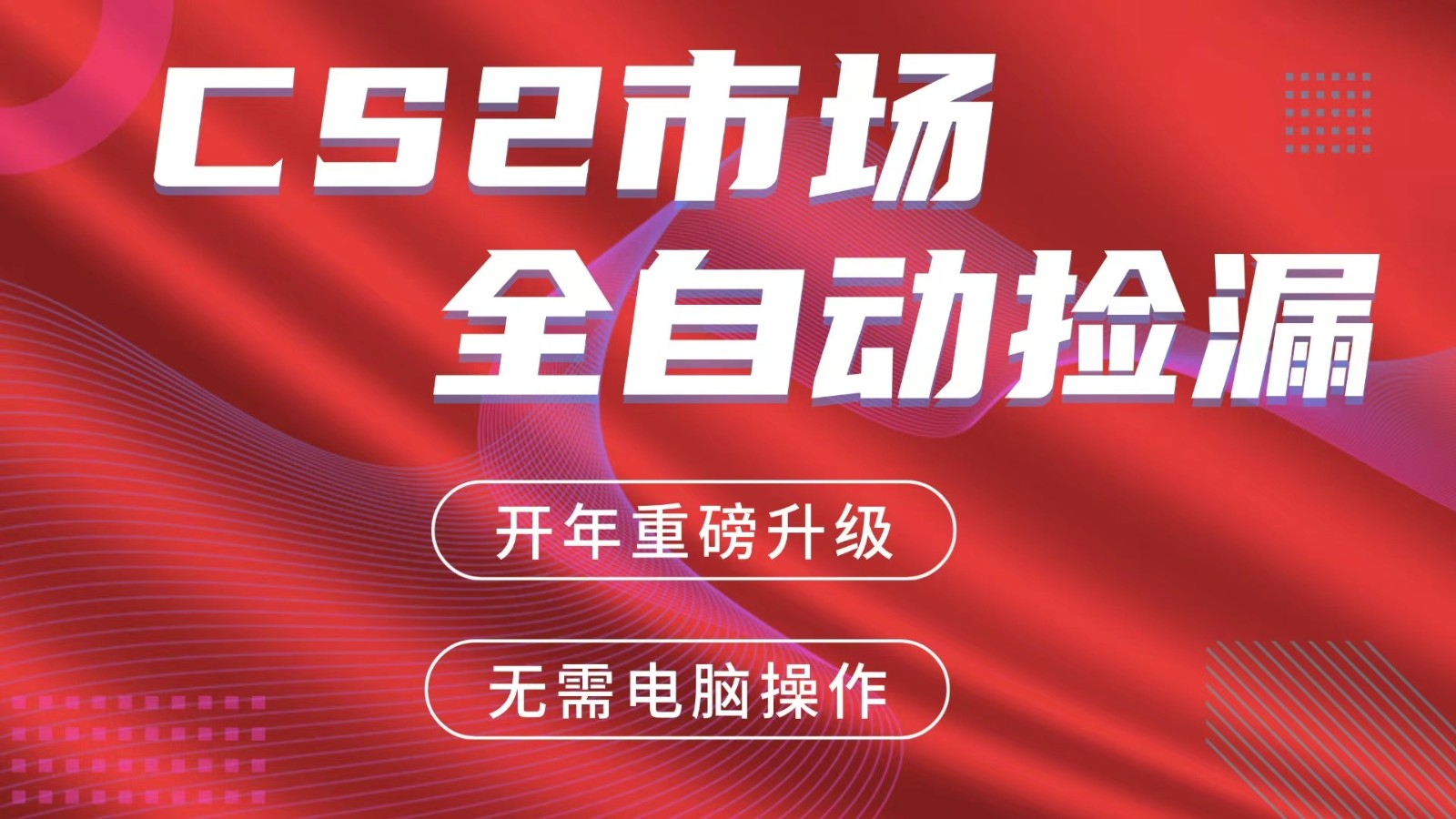交易平台自动捡漏赚米，蓝海市场，手机即可完成所有操作，稳定每日300+-快名资源网