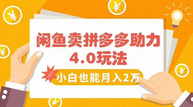 闲鱼卖拼多多助力项目4.0玩法，蓝海市场小白也能日入1000-快名资源网