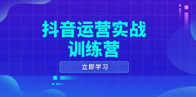 抖音运营实战训练营，0-1打造短视频爆款，涵盖拍摄剪辑、运营推广等全过程-快名资源网