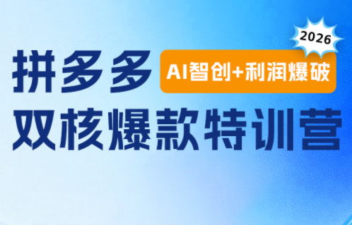 贾真电商108将·拼多多“AI智创+利润爆破“双核爆款特训营-青虫资源网