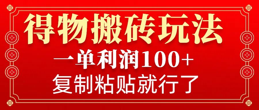 得物搬砖无门槛玩法，一单利润100+，无脑操作会复制粘贴就行-快名资源网
