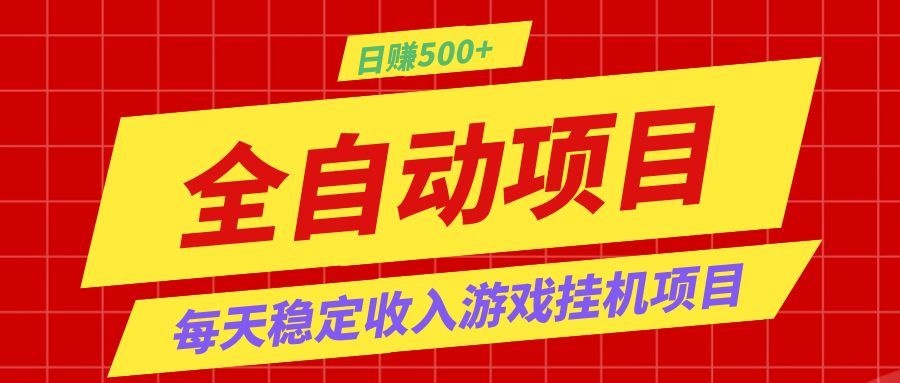 打造长期稳定盈利游戏搬砖，收益1000+，最简单得网赚项目！-快名资源网