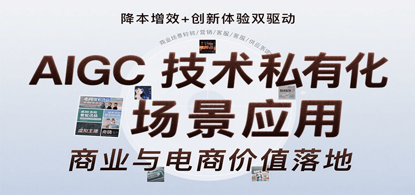 AIGC技术私有化场景应用，内容创作/视觉设计/私有化部署/商业应用/电商运营等-快名资源网