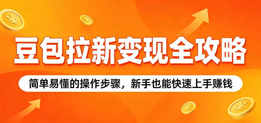 豆包拉新变现全攻略：简单易懂的操作步骤，新手也能快速上手赚钱-快名资源网