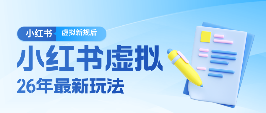 26小红书虚拟新规落地后新玩法，把握新风向轻松日入600＋-快名资源网