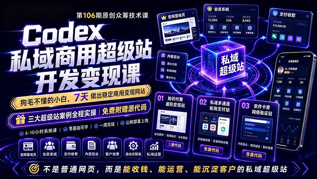 Codex私域商用超级站Ai开发变现课106期-更新0630：不是普通网站，而是能收钱，能运营，能沉淀客户的私域超级站-青虫资源网