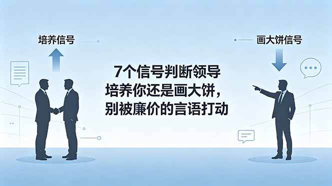付费文章：7个信号判断领导培养你还是画大饼，别被廉价的言语打动-快名资源网
