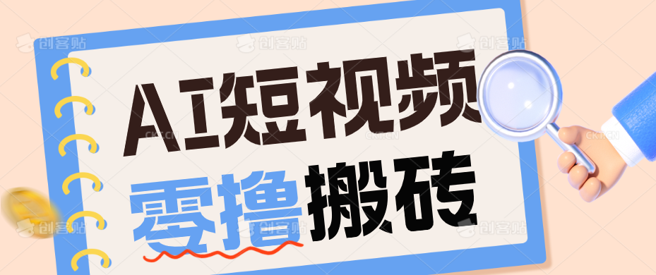 AI短视频训练营：宠物播客副业赛道拆解，新手看完就能上手长期运营收益稳定-青虫资源网
