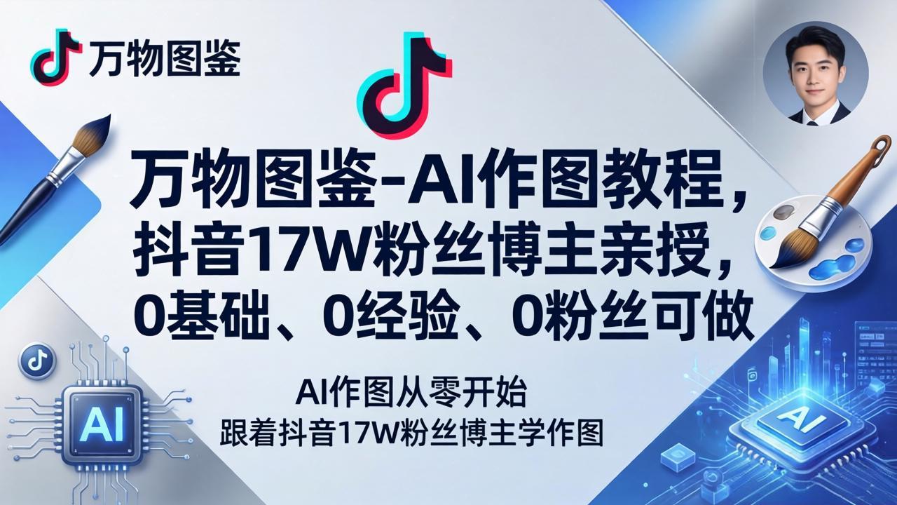 万物图鉴-AI作图教程，抖音17W粉丝博主亲授，0基础、0经验、0粉丝可做-快名资源网
