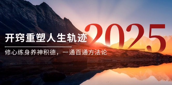 某付费文《开窍重塑人生轨迹，修心练身养神积德，一通百通方法论》-青虫资源网