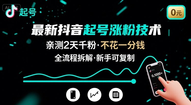 最新抖音起号涨粉技术，亲测2天千粉，不花一分钱，全流程拆解-青虫资源网