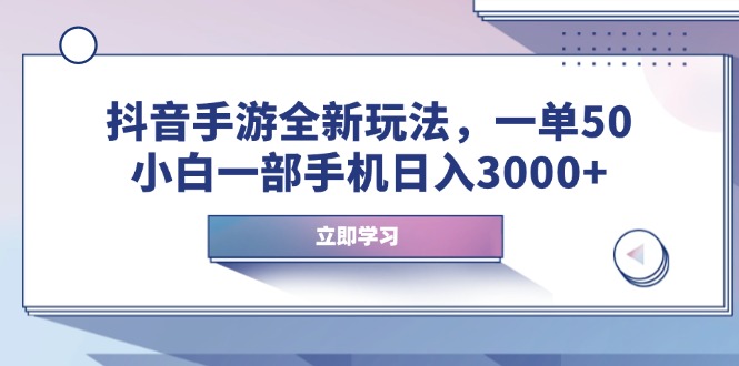 抖音手游全新玩法，一单50，小白一部手机日入3000+-快名资源网