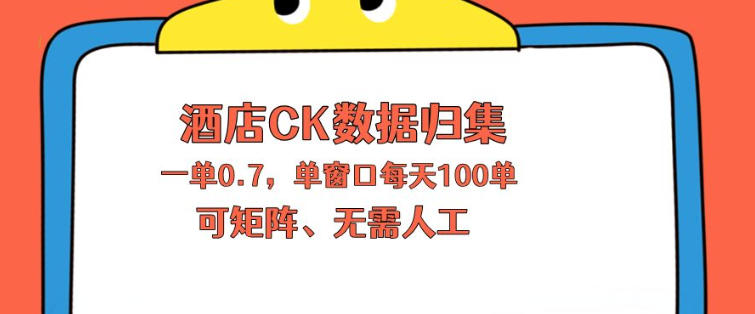 上班也能玩的酒店CK数据归集，一单0.7单窗口每天可做100单，一个人就能矩阵操作【揭秘】-青虫资源网