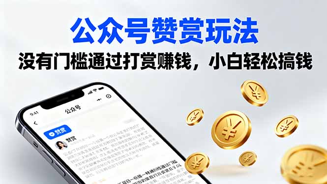 公众号赞赏玩法，没有门槛通过打赏赚钱，小白轻松搞钱-青虫资源网