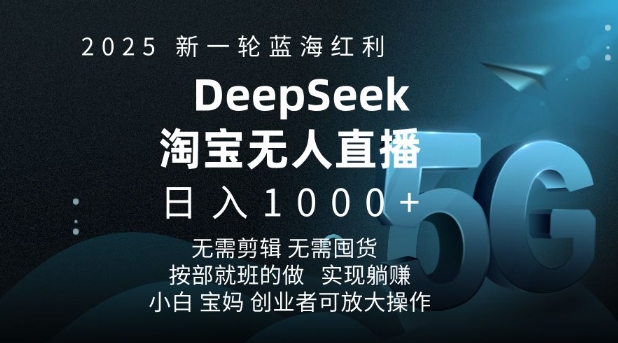 2025新一轮蓝海红利淘宝deepseek独家推出淘宝无人直播5.0躺Z项目，日入多张-快名资源网