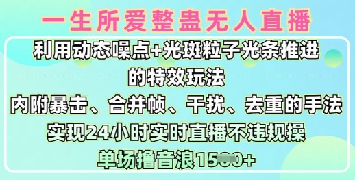 一生所爱无人整蛊升级版9.0，利用动态噪点+光斑粒子光条推进的特效玩法，实现24小时实时直播不违规操，单场日入1.5k-快名资源网