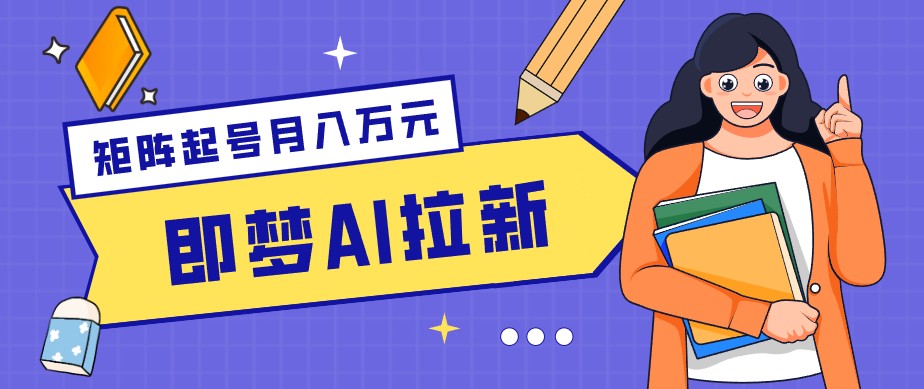 零成本副业新风口！即梦AI拉新玩法，每天5分钟，新手也能轻松赚零花钱-快名资源网